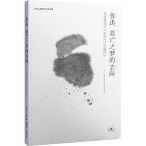 鲁迅 救亡之梦的去向 (日)北冈正子 著；李冬木 译 文学理论与批评文学 新华书店正版图书籍 生活读书新知三联书店