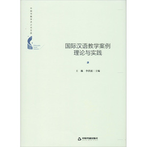 国际汉语教学案例理论与实践 王巍,李洪波 编 语言文字文教 新华书店正版图书籍 中国书籍出版社