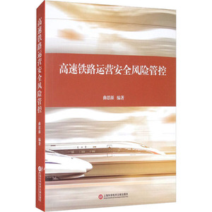 高速铁路运营安全风险管控 曲思源 编 欧洲史社科 新华书店正版图书籍 上海科学技术文献出版社