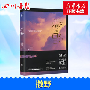 撒野 巫哲 著 青春/都市/言情/轻小说文学 新华书店正版图书籍 北京联合出版社