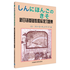 新日语基础教程标准习题集 (日)3A出版社 著作 日语文教 新华书店正版图书籍 外语教学与研究出版社
