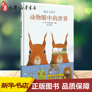 动物眼中的世界 (法)纪尧姆·杜帕(Guillaume Duprat) 著 梅苃仁 译 益智游戏/立体翻翻书/玩具书少儿 新华书店正版图书籍