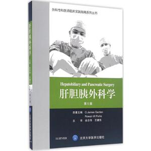 肝胆胰外科学第5版 (英)詹姆斯·加登(O.James Garden),(英)罗曼·帕克(Rowan W.Parks) 著;全志伟,王健东 译 著作 外科学生活