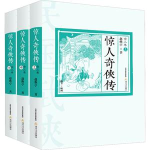 惊人奇侠传(3册) 赵焕亭 著 现代/当代文学文学 新华书店正版图书籍 北岳文艺出版社