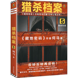 猎杀档案 5 致命约定 何马 著 科幻小说文学 新华书店正版图书籍 上海文艺出版社