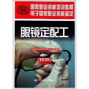 眼镜定配工(技师) 邱新兰 口腔科学生活 新华书店正版图书籍 中国劳动社会保障出版社