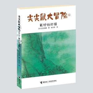 尖尖鼠大冒险(6戴铃铛的猫) (日)岩村和朗 著 林少华 译 儿童文学少儿 新华书店正版图书籍 接力出版社