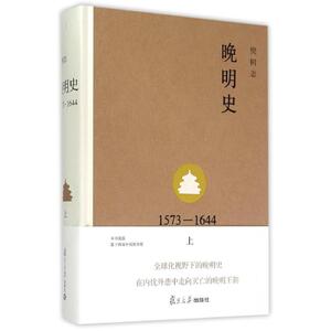 晚明史(1573-1644上)(精) 樊树志 著作 中国通史社科 新华书店正版图书籍 复旦大学出版社