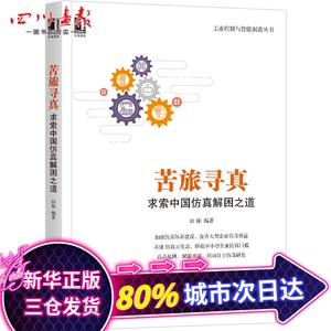苦旅寻真(求索中国仿真解困之道)/工业控制与智能制造丛书 田锋 著 其它科学技术生活 新华书店正版图书籍 机械工业出版社