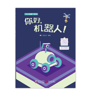 你好,机器人! 吴根清 著 益智游戏少儿 新华书店正版图书籍 新世界出版社有限责任公司