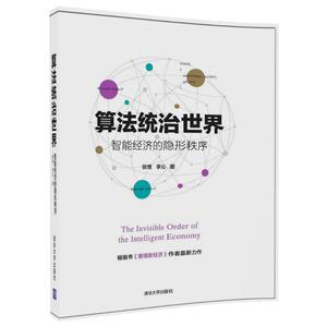 算法统治世界 徐恪,李沁 著 计算机控制仿真与人工智能专业科技 新华书店正版图书籍 清华大学出版社