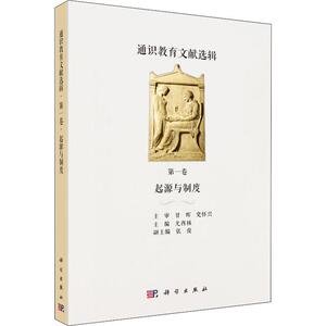 通识教育文献选辑 第1卷 起源与制度 尤西林 编 育儿其他文教 新华书店正版图书籍 科学出版社