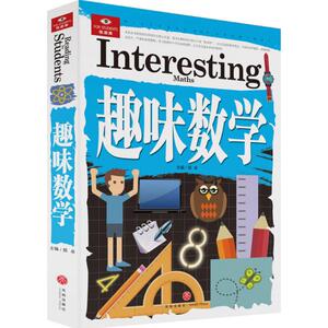 趣味数学 邢卓 主编 著 其它儿童读物少儿 新华书店正版图书籍 天地出版社