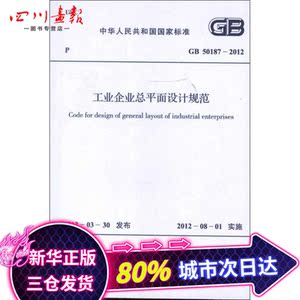 工业企业总平面设计规范GB50187-2012 中国冶金建设协会 著作 建筑/水利（新）专业科技 新华书店正版图书籍 中国计划出版社