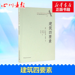 建筑四要素 (德)戈特弗里德·森佩尔(Gottfried Semper) 著；罗德胤,赵雯雯,包志禹 译 建筑/水利（新）专业科技