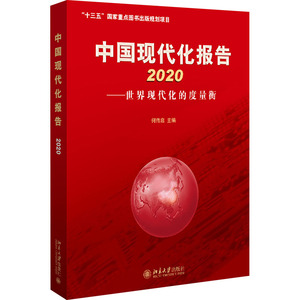 中国现代化报告 2020——世界现代化的度量衡