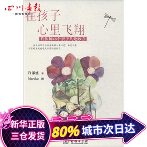 在孩子心里飞翔 许添盛 著作 育儿其他文教 新华书店正版图书籍 商务印书馆