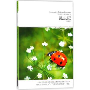 昆虫记全译本,插图本 (法)法布尔(Jean-Henri Fabre) 著；陈筱卿 译 世界名著文学 新华书店正版图书籍 北京燕山出版社