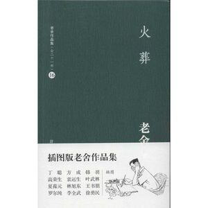 火葬 老舍 著作 现代/当代文学文学 新华书店正版图书籍 译林出版社