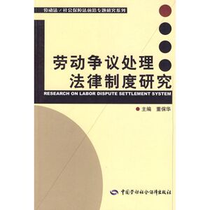 劳动争议处理法律制度研究/劳动法社会保障法前沿专题研究系列 董保华 著作 法学理论社科 新华书店正版图书籍
