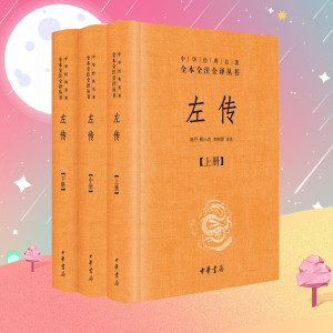 左传(全三册)(精)中华经典名著全本全注全译丛书 名著书籍海底两万里小王子骆驼祥子简爱西游记红楼梦三国演义水浒传四大名著世界