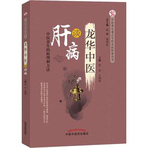 龙华中医谈肝病 张玮,王俐琼 著 家庭医生生活 新华书店正版图书籍 中国中医药出版社