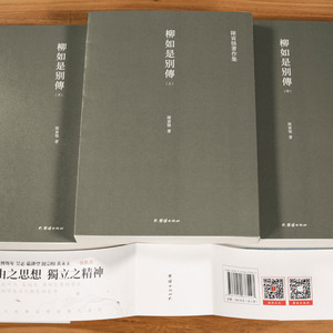 柳如是别传(全3册) 陈寅恪 著 综合文学 新华书店正版图书籍 团结出版社