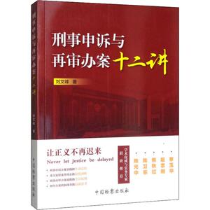 刑事申诉与再审办案十二讲 刘文峰 著 法学理论社科 新华书店正版图书籍 中国检察出版社