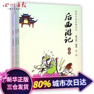 后西游记(彩版共3册)/漫画中国经典系列 蔡志忠 著 绘画（新）艺术 新华书店正版图书籍 山东人民出版社