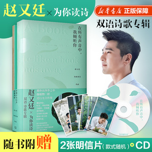 在所有声音中,我倾听你 赵又廷,为你读诗 出品 中国古代随笔文学 新华书店正版图书籍 中信出版社