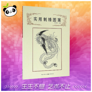 实用刺绣图案 缪丽娟 编绘 设计艺术 新华书店正版图书籍 湖北美术出版社