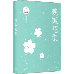 晚饭花集 汪曾祺 著 现代/当代文学文学 新华书店正版图书籍 上海三联书店