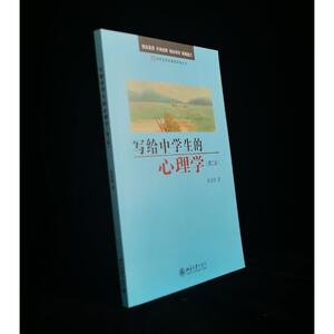 写给中学生的心理学(第2版)/中学生学科基础读物丛书 崔丽娟 著 育儿其他文教 新华书店正版图书籍 北京大学出版社