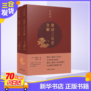 唐诗三百首全解 典藏版(2册) (清)蘅塘退士 编 中国古诗词文学 新华书店正版图书籍 复旦大学出版社