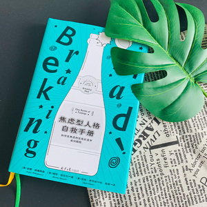焦虑型人格自救手册 (英)安娜·威廉姆森(Anna Williamson),(英)瑞塔·纽厄尔(Reetta Newell) 著 高源 译 (美)贝丝·伊万丝 绘