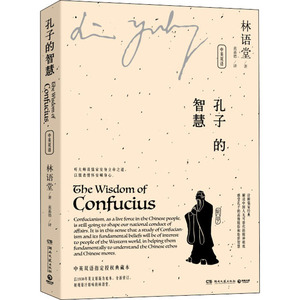 孔子的智慧 林语堂 著 黄嘉德 译 中国哲学社科 新华书店正版图书籍 湖南文艺出版社