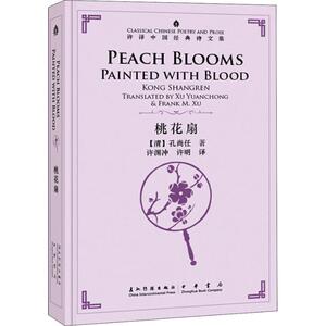 桃花扇 许渊冲 著 许渊冲 译 中国古诗词文学 新华书店正版图书籍 五州传播出版社