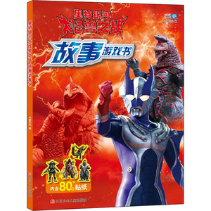 奥特银河大怪兽之战 故事游戏书 书童文化 编 少儿艺术/手工贴纸书/涂色书少儿 新华书店正版图书籍 四川少年儿童出版社
