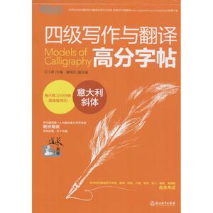 四级写作与翻译高分字帖意大利斜体 王江涛 主编 著作 小学教辅文教 新华书店正版图书籍 浙江教育出版社