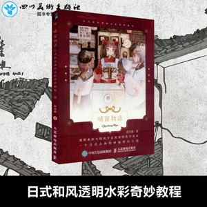 晴窗物语 日式和风透明水彩奇妙教程 寂羽酱 著 工艺美术（新）艺术 新华书店正版图书籍 人民邮电出版社