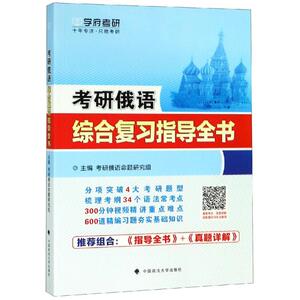 考研俄语综合复习指导全书 考研俄语命题研究组 著 托福/TOEFL文教 新华书店正版图书籍 中国政法大学出版社有限责任公司