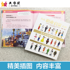 儿童职业启蒙百科 陈昕 编著 科普百科少儿 新华书店正版图书籍 中国大百科全书出版社