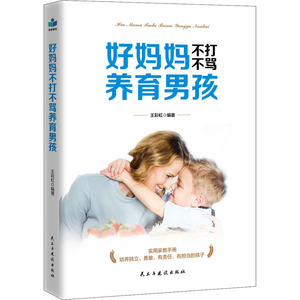 好妈妈不打不骂养育男孩 王彩虹 编 育儿其他文教 新华书店正版图书籍 民主与建设出版社