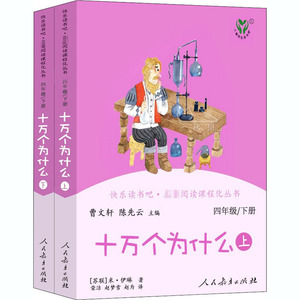 快乐读书吧·名著阅读课程化丛书 十万个为什么 4年级/下册(全2册) 曹文轩,陈先云 编 中学教辅文教 新华书店正版图书籍