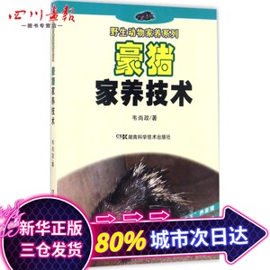 豪猪家养技术 韦尚政 著 畜牧/养殖专业科技 新华书店正版图书籍 湖南科学技术出版社有限责任公司