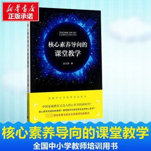 核心素养导向的课堂教学 余文森 著 著 育儿其他文教 新华书店正版图书籍 上海教育出版社