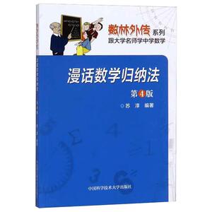 漫话数学归纳法 第4版 苏淳 编 大学教材大中专 新华书店正版图书籍 中国科学技术大学出版社