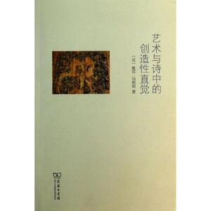 艺术与诗中的创造性直觉 雅克·马利坦 著作 克冰 译者 工艺美术（新）艺术 新华书店正版图书籍 商务印书馆