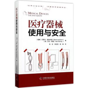 医疗器械使用与安全 (瑞典)贝蒂尔·雅各布森(Bertil Jacobson),(英)艾伦·默里(Alan Murray) 著;张松,郑定昌,杨琳 译 著
