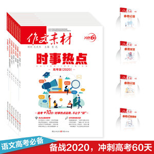 (2020年)作文素材.必考60题+考前特刊+必背时文+必背60篇+时事热点+必考60则素材+高考 张迅(主编) 著 中学教辅文教